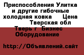 Приспособления-Улитка и другие гибочные(холодная ковка). › Цена ­ 11 000 - Тверская обл., Тверь г. Бизнес » Оборудование   